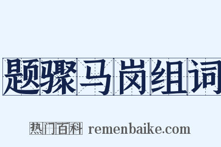 题骤马岗组词是什么意思的图片